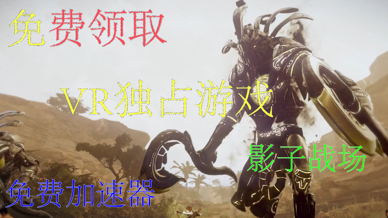 白嫖资讯 STEAM免费领取VR独占游戏 影子战场 免费加速器